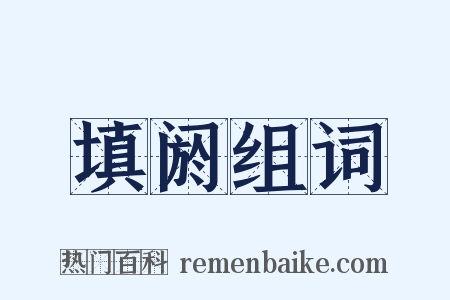 填阏组词是什么意思的图片
